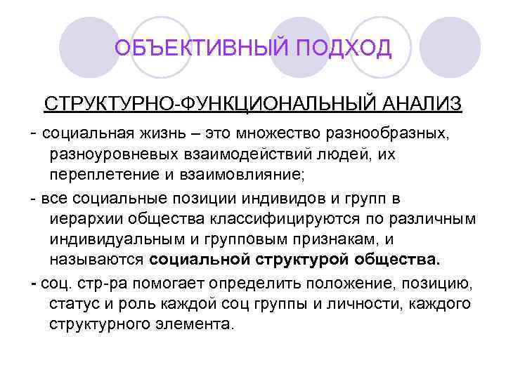    ОБЪЕКТИВНЫЙ ПОДХОД  СТРУКТУРНО-ФУНКЦИОНАЛЬНЫЙ АНАЛИЗ - социальная жизнь – это множество