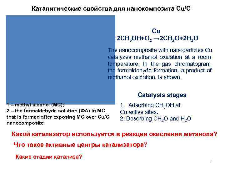Каталитические свойства для нанокомпозита Cu/C Cu Каталитические свойства для нанокомпозита Cu/C Cu
