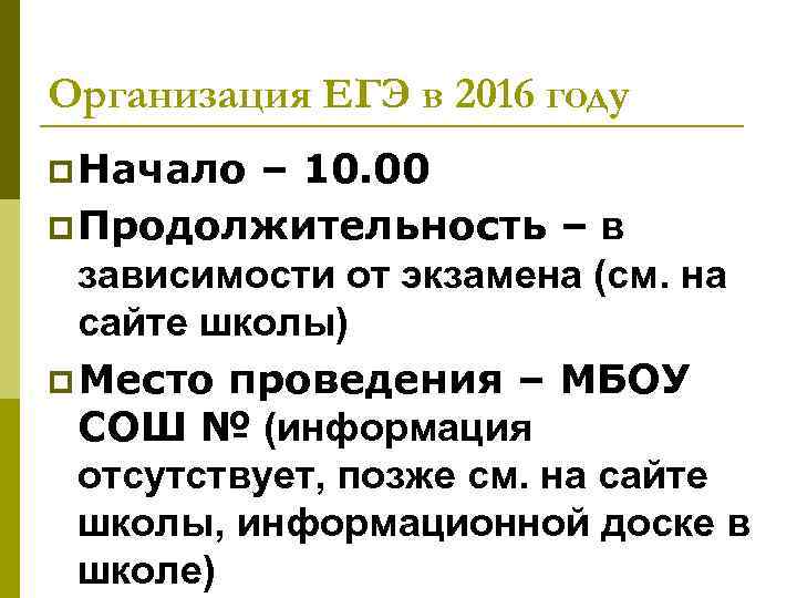 Организация ЕГЭ в 2016 году p Начало – 10. 00 p Продолжительность – в