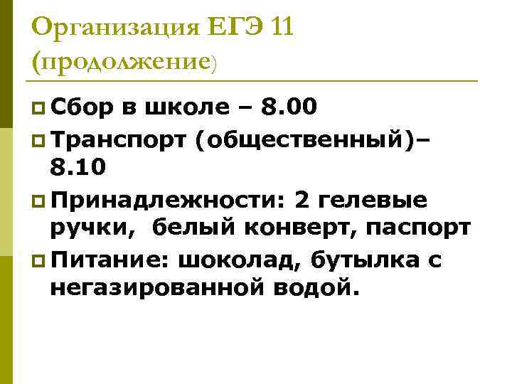 Организация ЕГЭ 11 (продолжение) p Сбор в школе – 8. 00 p Транспорт (общественный)–