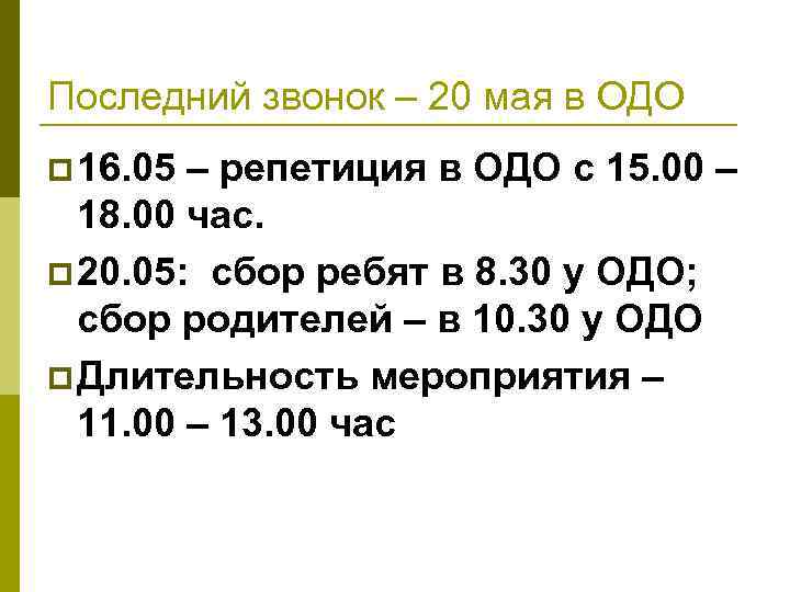 Последний звонок – 20 мая в ОДО p 16. 05 – репетиция в ОДО