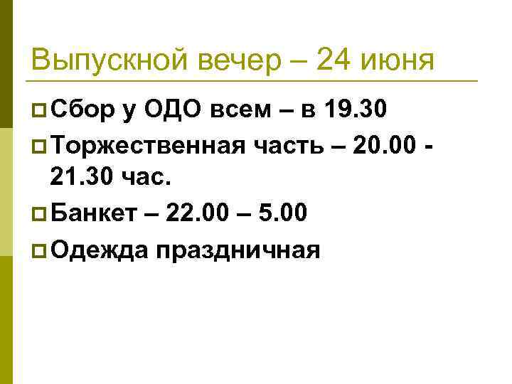 Выпускной вечер – 24 июня p Сбор у ОДО всем – в 19. 30