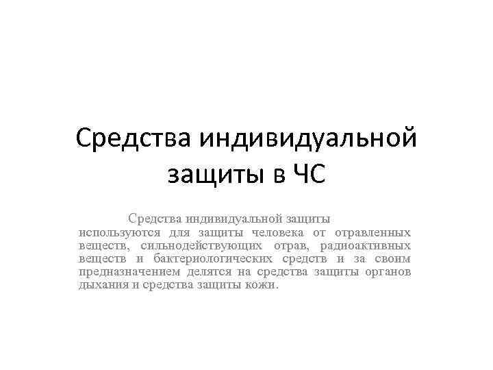 Средства индивидуальной  защиты в ЧС  Средства индивидуальной защиты используются для защиты человека