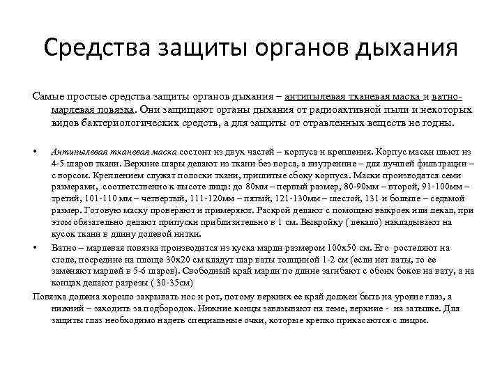   Средства защиты органов дыхания Самые простые средства защиты органов дыхания – антипылевая