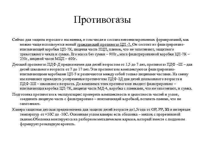        Противогазы Сейчас для защиты взрослого населения, в