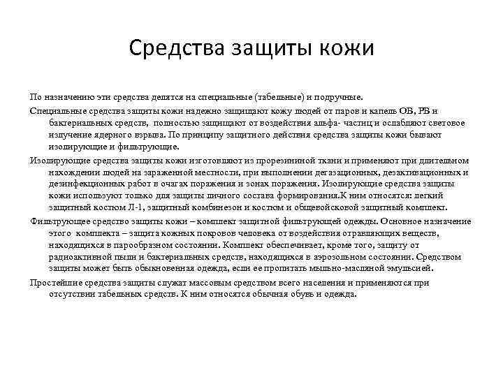      Средства защиты кожи По назначению эти средства делятся на