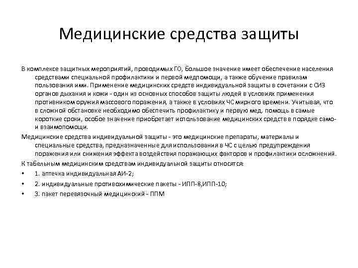   Медицинские средства защиты В комплексе защитных мероприятий, проводимых ГО, большое значение имеет