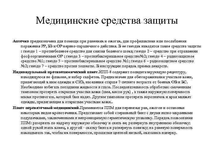  Медицинские средства защиты Аптечка предназначена для помощи при ранениях и ожогах, для