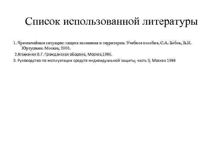  Список использованной литературы 1. Чрезвычайные ситуации: защита населения и территории. Учебное пособие, С.
