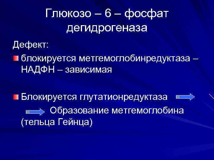  Глюкозо – 6 – фосфат   дегидрогеназа Дефект:  блокируется метгемоглобинредуктаза –