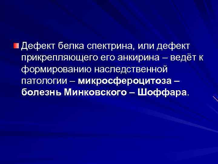 Дефект белка спектрина, или дефект прикрепляющего анкирина – ведёт к формированию наследственной патологии –