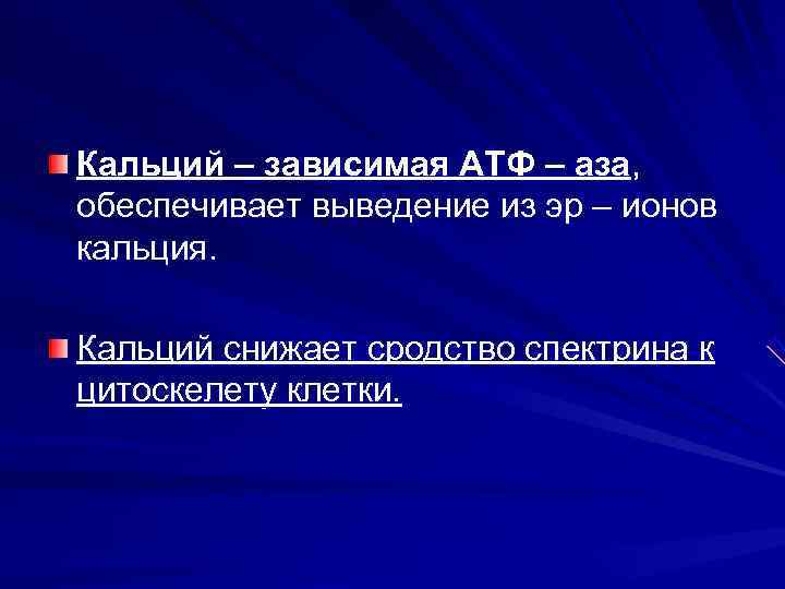 Кальций – зависимая АТФ – аза, обеспечивает выведение из эр – ионов кальция. 