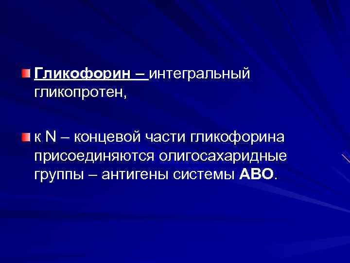 Гликофорин – интегральный гликопротен,  к N – концевой части гликофорина присоединяются олигосахаридные группы