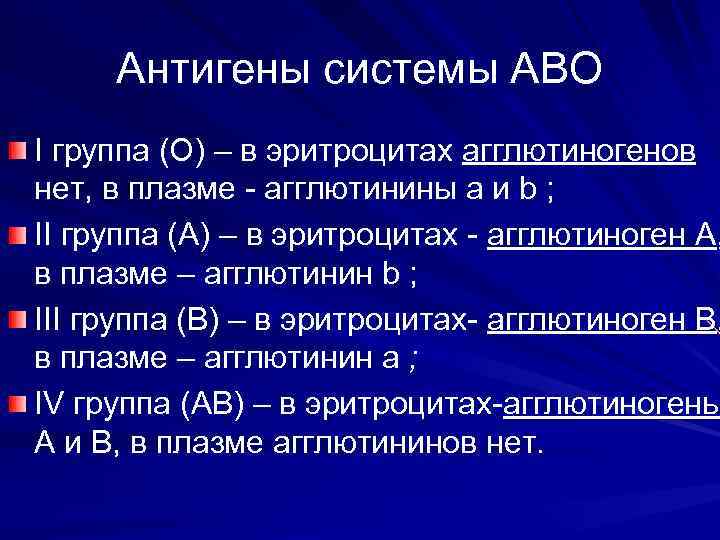  Антигены системы АВО I группа (О) – в эритроцитах агглютиногенов нет, в плазме