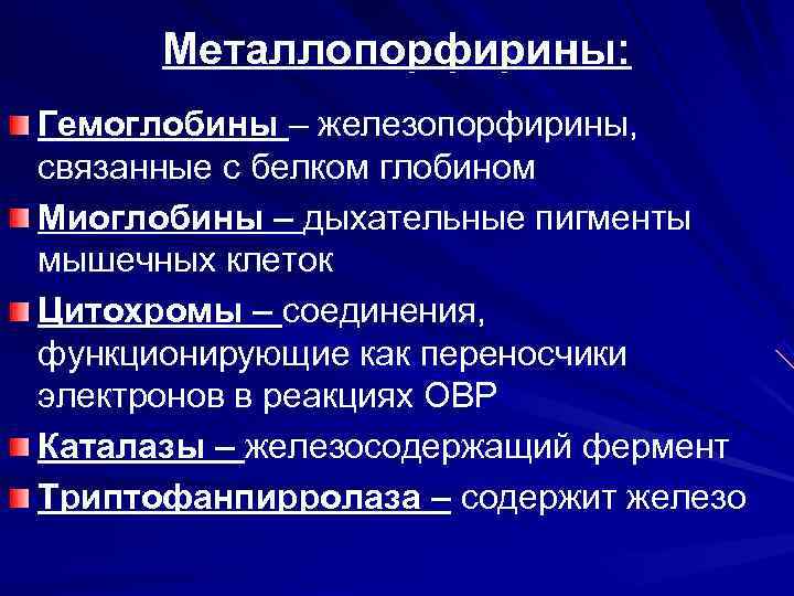  Металлопорфирины: Гемоглобины – железопорфирины, связанные с белком глобином Миоглобины – дыхательные пигменты мышечных