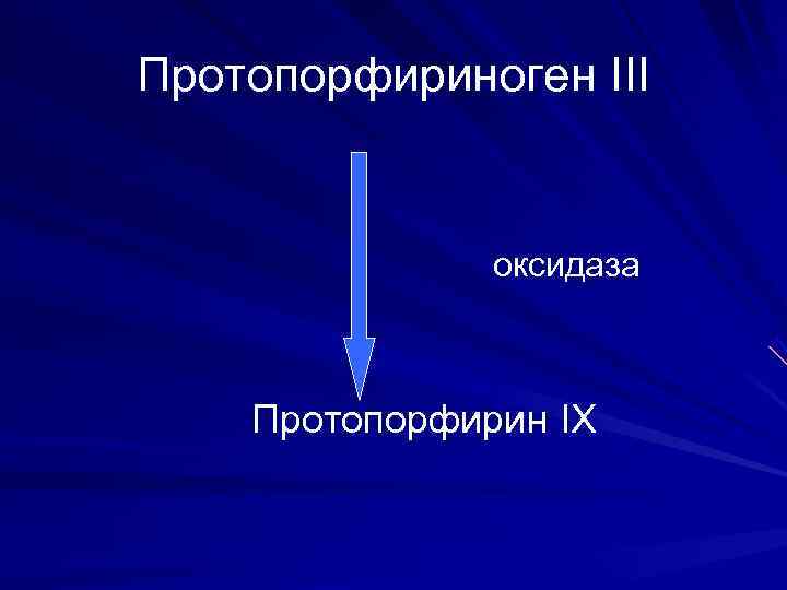 Протопорфириноген III   оксидаза  Протопорфирин IX 