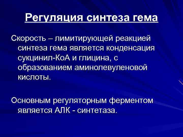   Регуляция синтеза гема Скорость – лимитирующей реакцией синтеза гема является конденсация сукцинил-Ко.