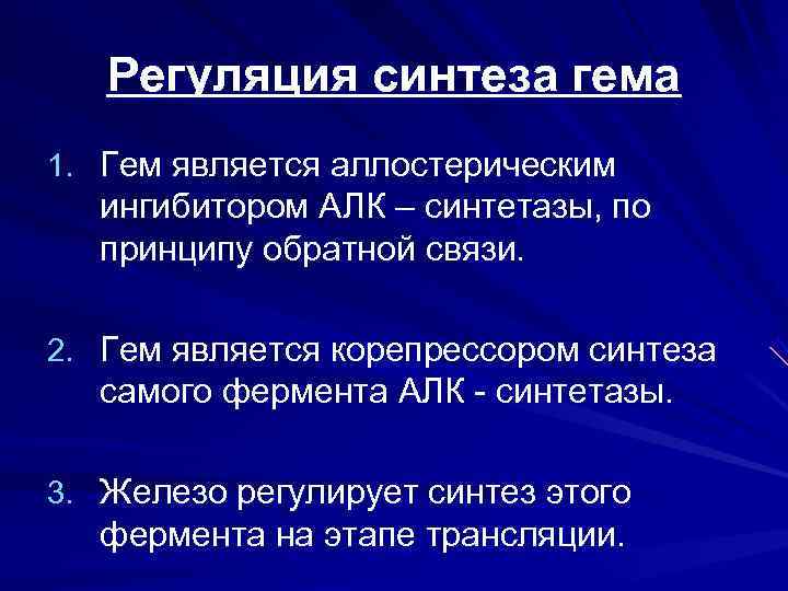   Регуляция синтеза гема 1. Гем является аллостерическим  ингибитором АЛК – синтетазы,