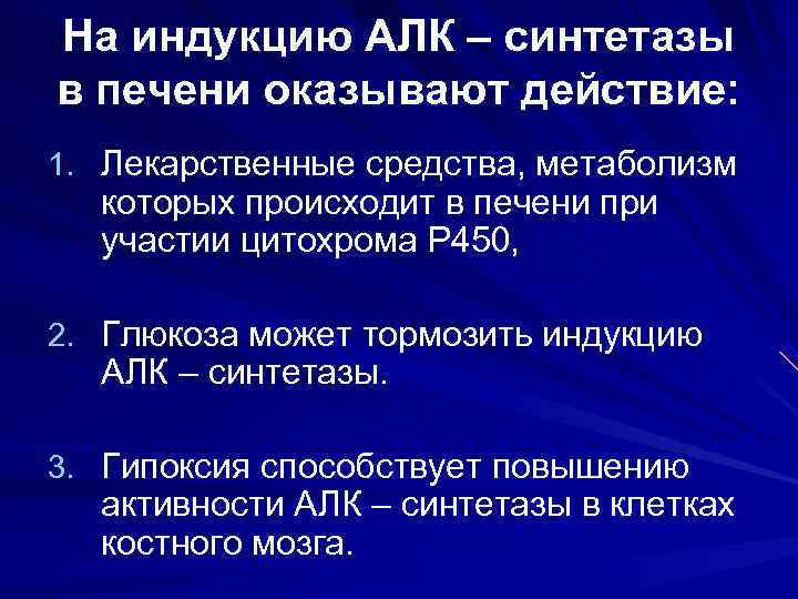 На индукцию АЛК – синтетазы в печени оказывают действие: 1. Лекарственные средства, метаболизм 