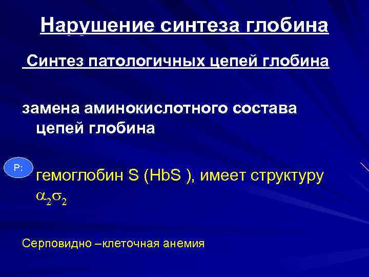  Нарушение синтеза глобина Синтез патологичных цепей глобина  замена аминокислотного состава  цепей