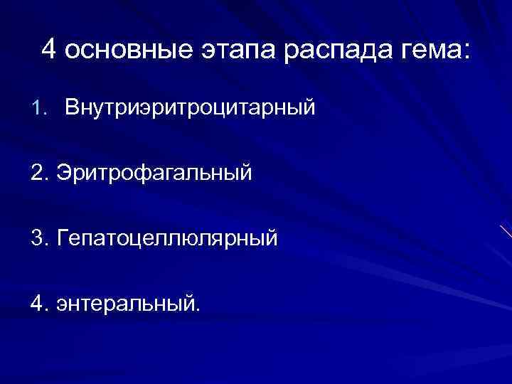 4 основные этапа распада гема: 1. Внутриэритроцитарный  2. Эритрофагальный 3. Гепатоцеллюлярный 4. энтеральный.