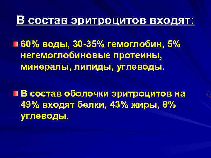 В состав эритроцитов входят: 60% воды, 30 -35% гемоглобин, 5% негемоглобиновые протеины, минералы, липиды,