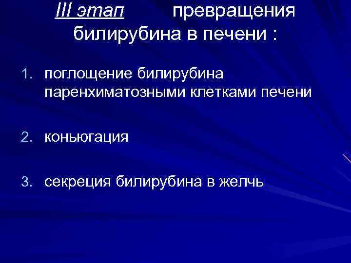   III этап  превращения  билирубина в печени : 1. поглощение билирубина