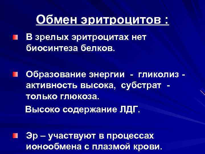  Обмен эритроцитов : В зрелых эритроцитах нет биосинтеза белков.  Образование энергии -
