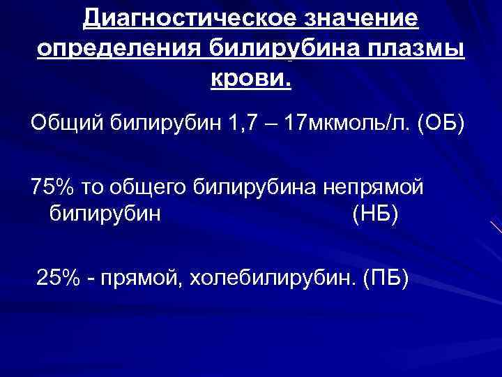   Диагностическое значение определения билирубина плазмы   крови. Общий билирубин 1, 7
