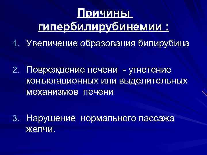  Причины гипербилирубинемии : 1. Увеличение образования билирубина  2. Повреждение печени -