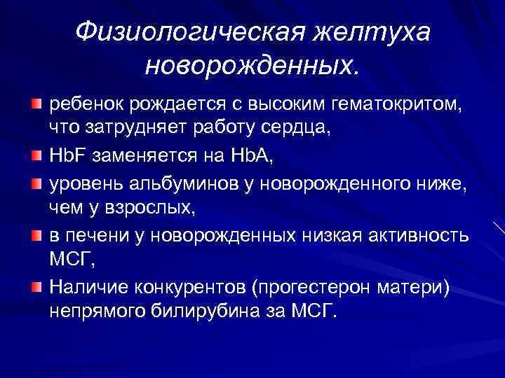 Физиологическая желтуха  новорожденных. ребенок рождается с высоким гематокритом, что затрудняет работу сердца,
