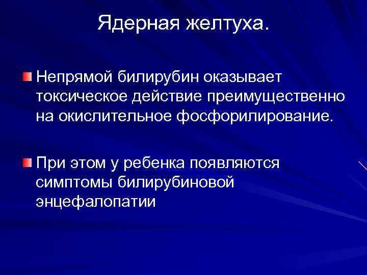   Ядерная желтуха.  Непрямой билирубин оказывает токсическое действие преимущественно на окислительное фосфорилирование.