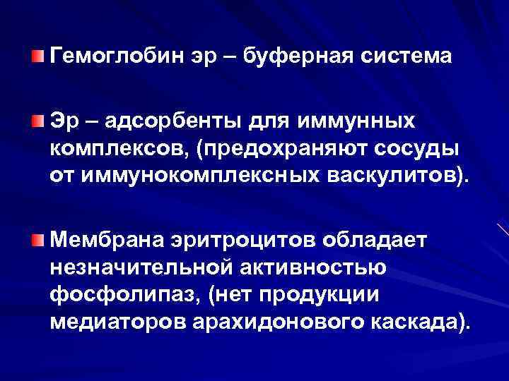 Гемоглобин эр – буферная система Эр – адсорбенты для иммунных комплексов, (предохраняют сосуды от