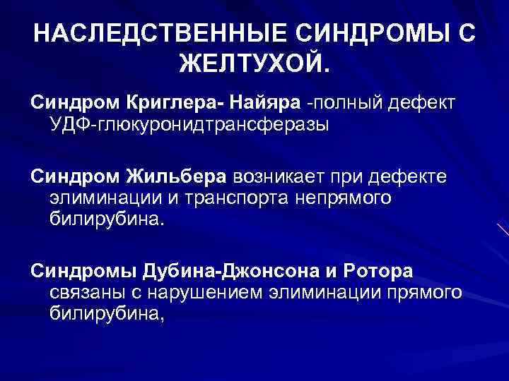 Синдром криглера найяра презентация