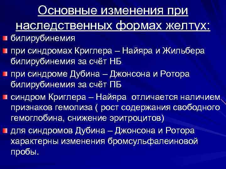   Основные изменения при наследственных формах желтух: билирубинемия при синдромах Криглера – Найяра