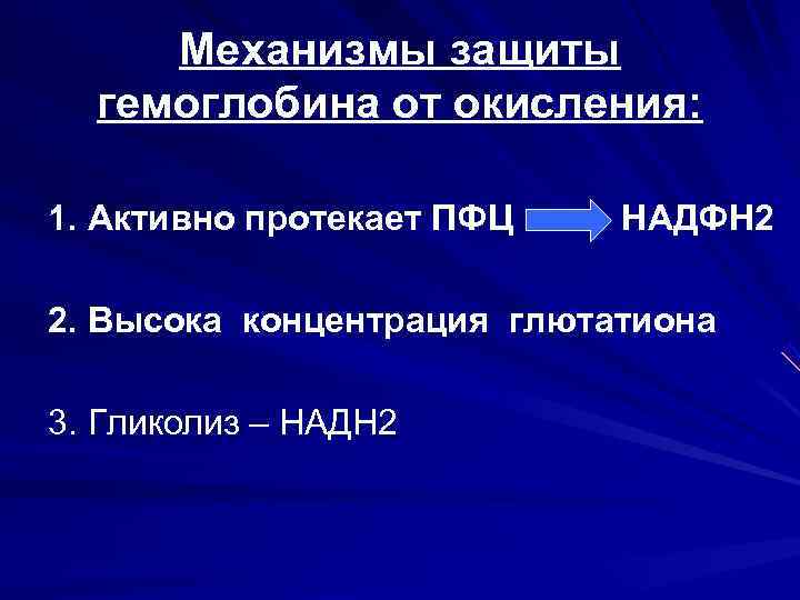  Механизмы защиты  гемоглобина от окисления:  1. Активно протекает ПФЦ  НАДФH