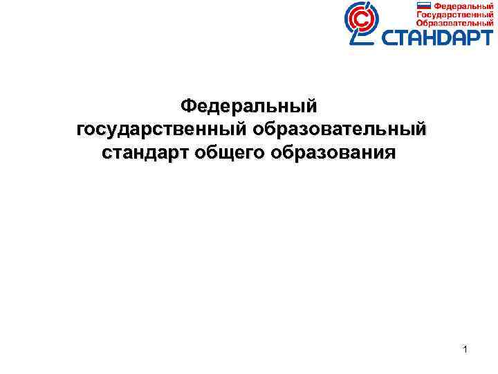    Федеральный государственный образовательный  стандарт общего образования    1