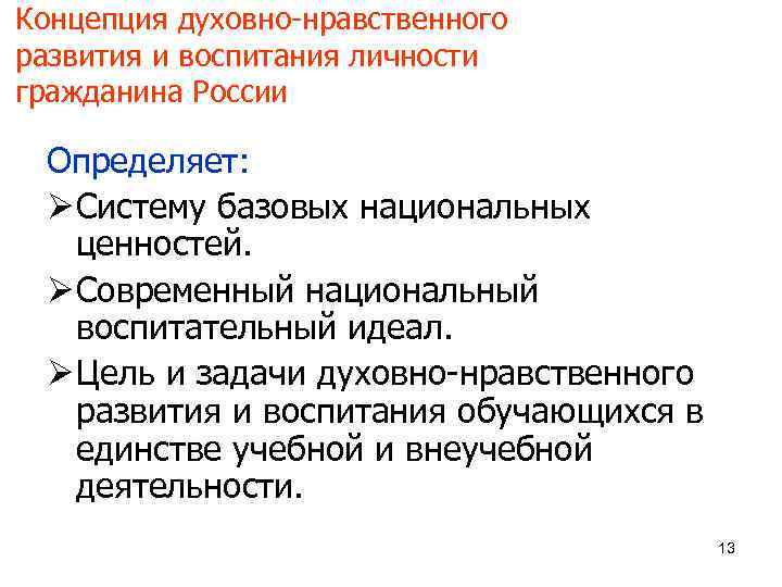 Концепция духовно-нравственного развития и воспитания личности гражданина России  Определяет:  Ø Систему базовых