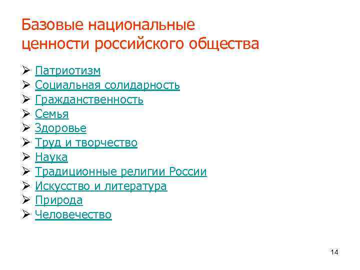 Базовые национальные ценности российского общества Ø  Патриотизм Ø  Социальная солидарность Ø 