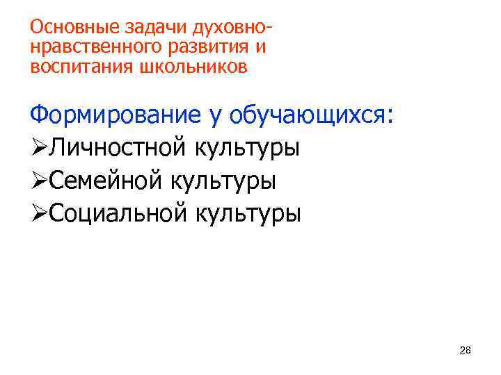 Основные задачи духовно- нравственного развития и воспитания школьников Формирование у обучающихся: ØЛичностной культуры ØСемейной