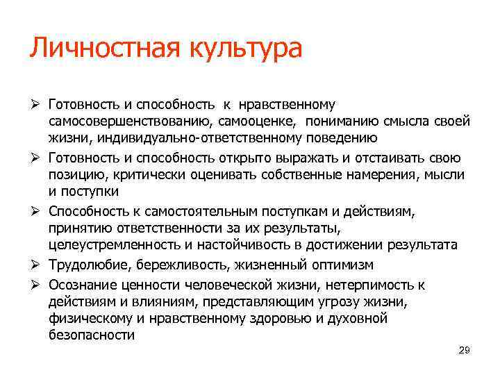 Личностная культура Ø Готовность и способность к нравственному  самосовершенствованию, самооценке, пониманию смысла своей