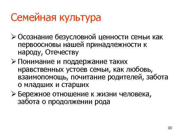 Семейная культура Ø Осознание безусловной ценности семьи как  первоосновы нашей принадлежности к 