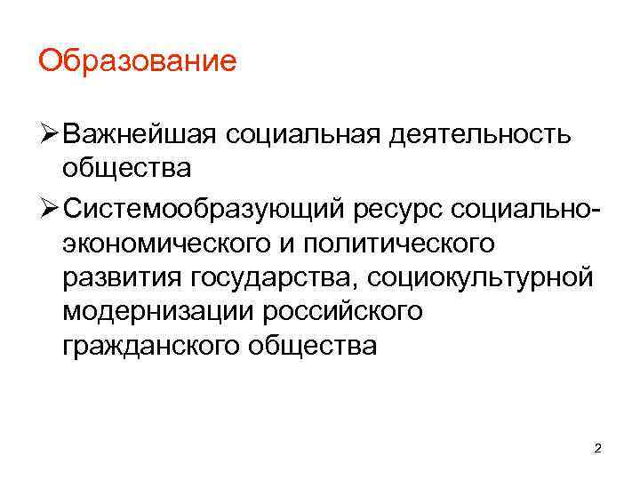 Образование Ø Важнейшая социальная деятельность  общества Ø Системообразующий ресурс социально-  экономического и