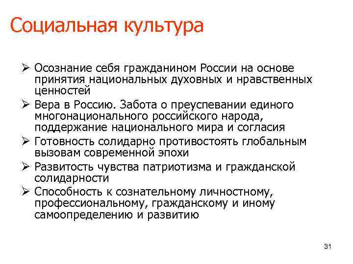 Социальная культура  Ø Осознание себя гражданином России на основе  принятия национальных духовных