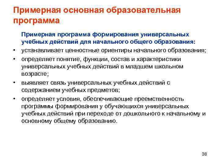 Примерная основная образовательная программа Примерная программа формирования универсальных учебных действий для начального общего образования: