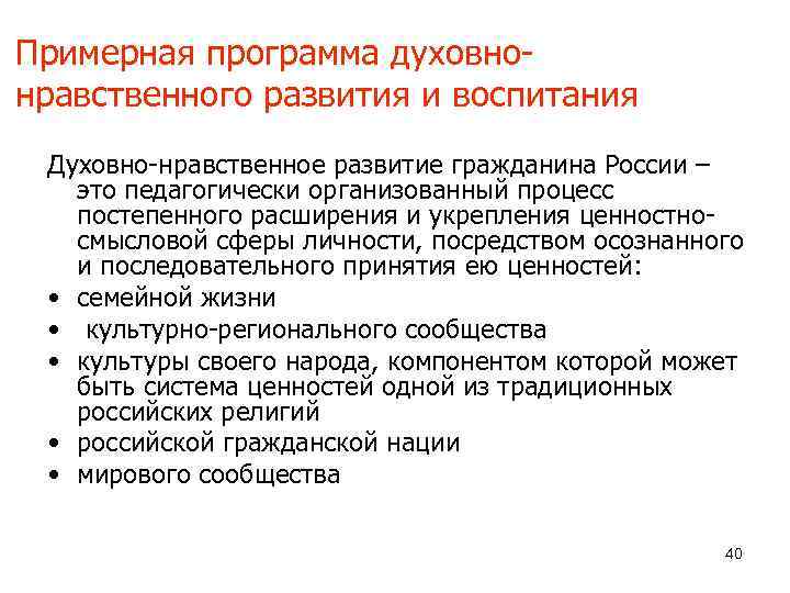 Примерная программа духовно- нравственного развития и воспитания Духовно-нравственное развитие гражданина России –  это
