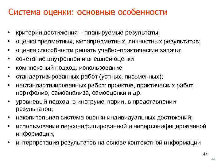 Cистема оценки: основные особенности  •  критерии достижения – планируемые результаты;  •