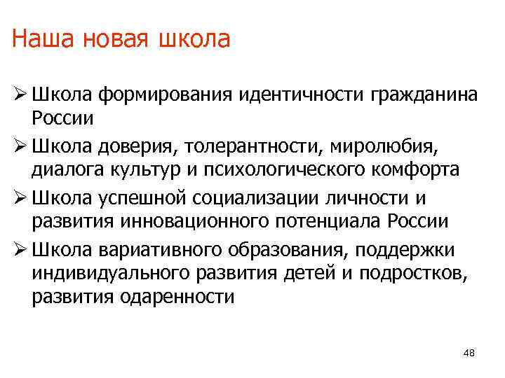 Наша новая школа Ø Школа формирования идентичности гражданина  России Ø Школа доверия, толерантности,