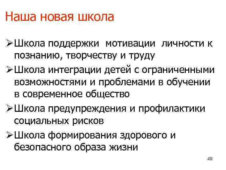 Наша новая школа Ø Школа поддержки мотивации личности к  познанию, творчеству и труду