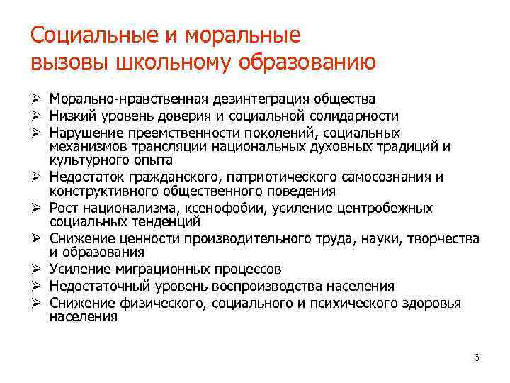 Социальные и моральные вызовы школьному образованию Ø Морально-нравственная дезинтеграция общества Ø Низкий уровень доверия